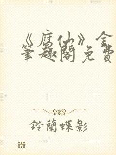 《腐仙》金银花笔趣阁免费阅读