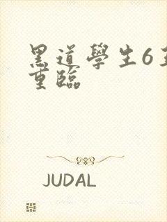 黑道学生6王者重临