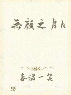无颜之月h封面