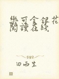 乐可金银花全文阅读在线