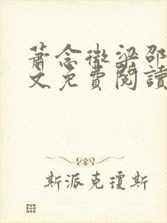 萧念微梁邵景全文免费阅读无弹窗封面