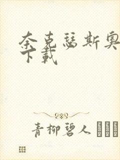 奈克瑟斯奥特曼下载