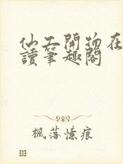 仙工开物在线阅读笔趣阁