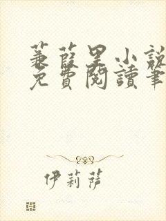 蒹葭里小说全文免费阅读笔趣阁封面