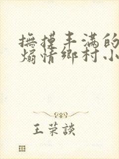 抚摸丰满的奶子煽情乡村小说