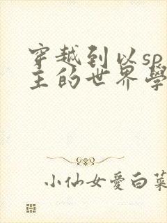 穿越到以sp为主的世界学校