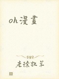 oh漫画