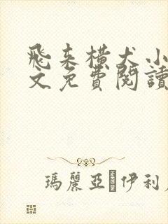 飞来横犬小说全文免费阅读无弹窗笔趣阁