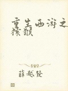 重生西游之通臂猿猴