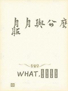 月月与公么完整版