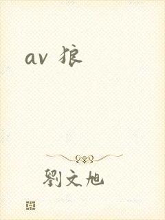 av 狼