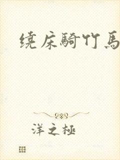 绕床骑竹马封面