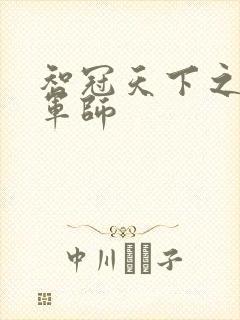 智冠天下之风流军师