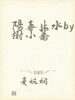 阳春止水by烟树小荞