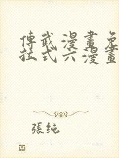 传武漫画免费下拉式六漫画