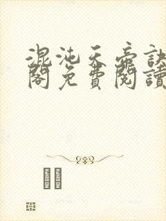 混沌天帝诀笔趣阁免费阅读