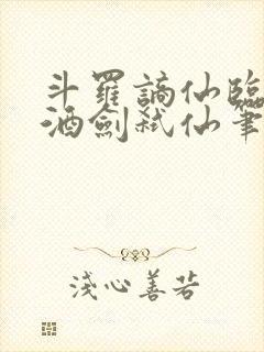 斗罗谪仙临尘,酒剑弑仙笔趣阁