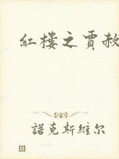 红楼之贾赦重生