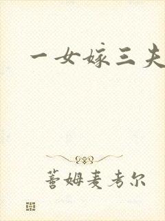一女嫁三夫