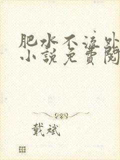 肥水不流外人田小说免费阅读