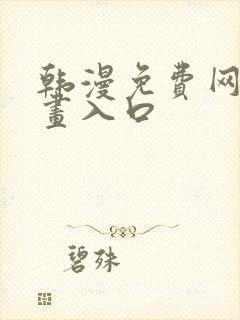 韩漫免费网站漫画入口