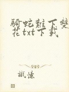 骑蛇难下双金银花txt下载封面