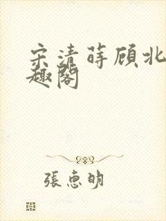 宋清莳顾北霆笔趣阁