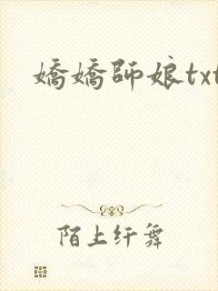 娇娇师娘txt封面