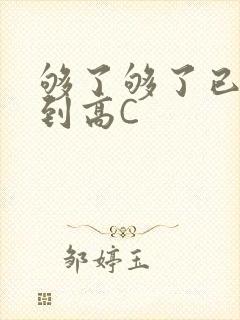 够了够了已经满到高C