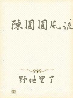 陈圆圆风流艳史