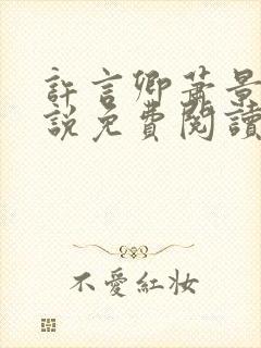 许言卿萧景宴小说免费阅读最新章节