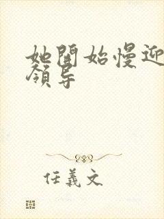 她开始慢迎迎合领导