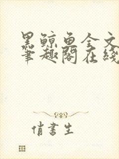 黑鲸鱼全文免费笔趣阁在线阅读封面