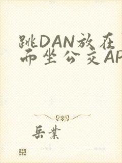 跳DAN放在里面坐公交APP