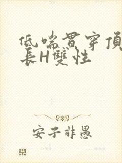 低喘贯穿顶弄学长H双性