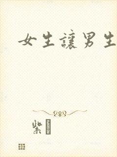 女生让男生诵