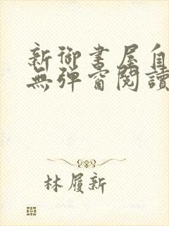 新御书屋自由的无弹窗阅读软件特色