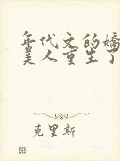 年代文的娇软大美人重生了