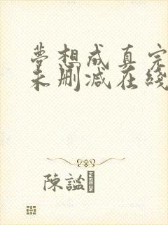 梦想成真完整版未删减在线免费观看