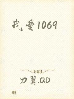 我爱1069
