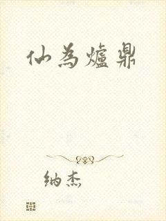 仙为炉鼎封面