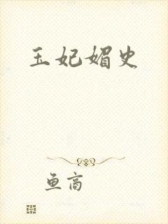 玉妃媚史