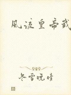 风流皇帝武则天