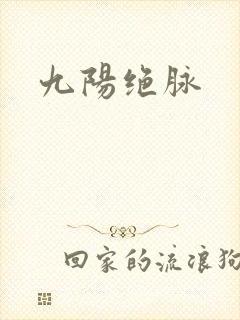 九阳绝脉