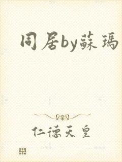 同居by苏玛丽封面