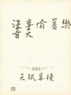 没事偷着乐 爱看天