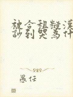 被合租糙汉室友吵到哭为什么不更