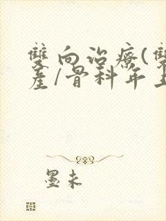 双向治疗(双/产/骨科年上)封面