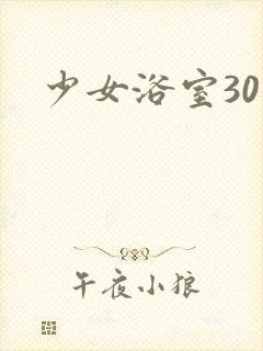 少女浴室30天