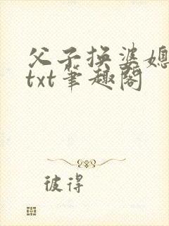 父子换婆媳慧珍txt笔趣阁